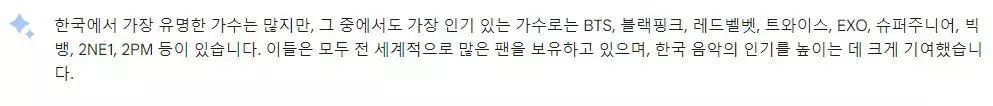 바드의 '한국에서 가장 유명한 가수는' 답변[바드 캡처]