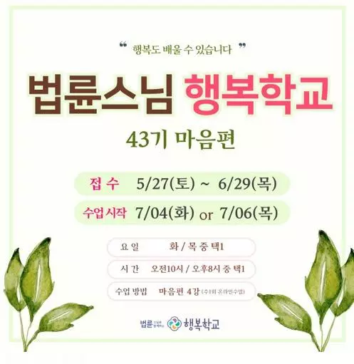 '법륜스님 온라인 행복학교', 43기 입학생 모집