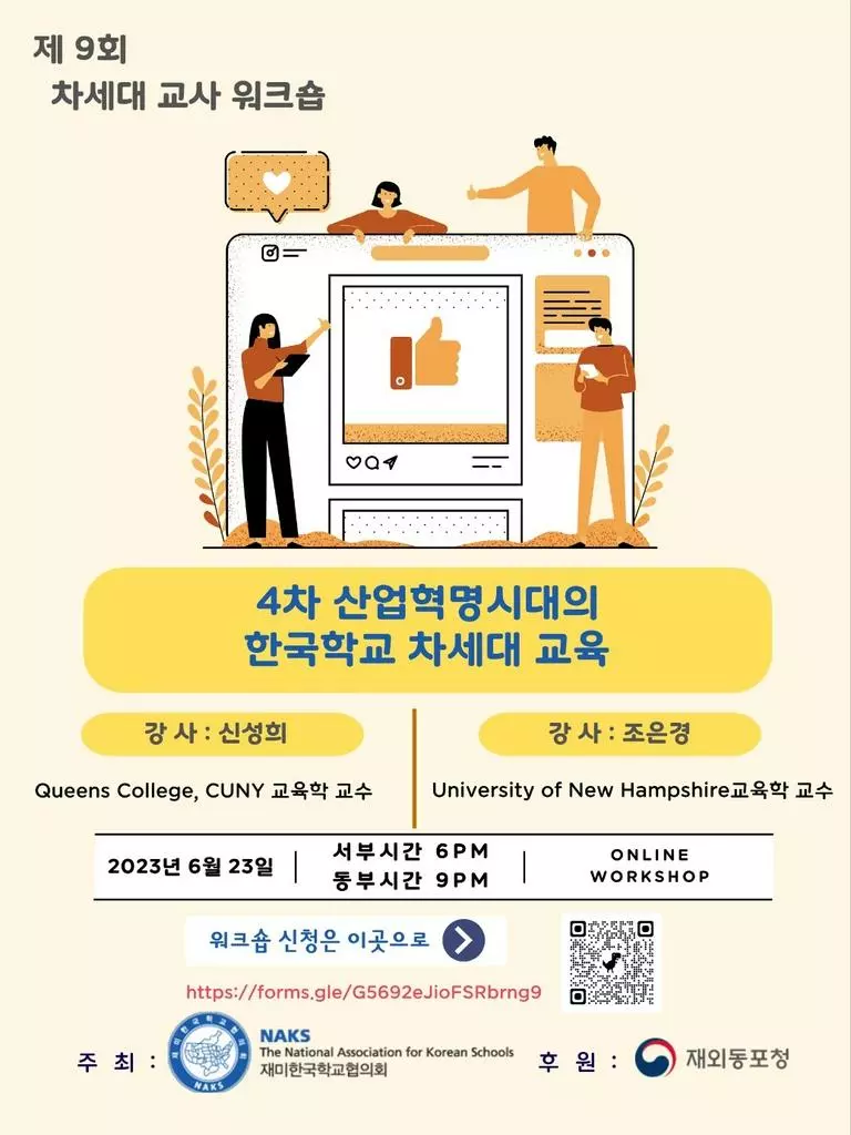 낙스, 차세대 교사 워크숍 포스터[재미한국학교협의회 제공. 재판매 및 DB 금지]