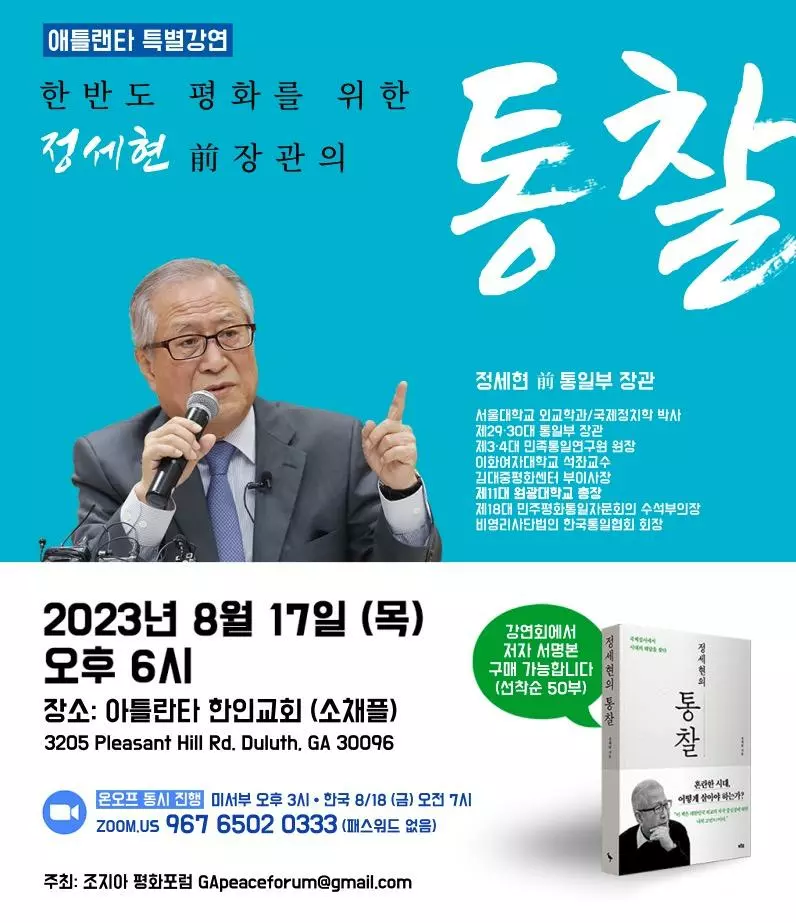 정세현 전 통일부 장관, "애틀랜타 통일 강연회"