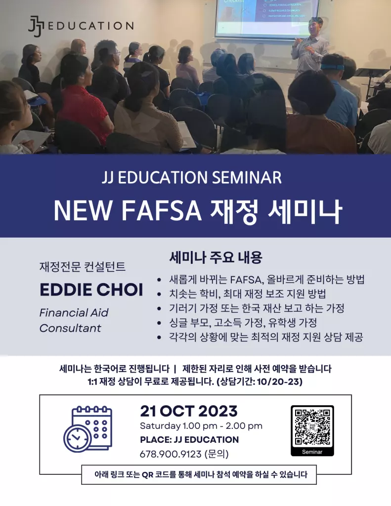 JJ 에듀, 21일 'FAFSA' 재정세미나 개최