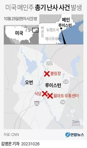 [그래픽] 미국 메인주 총기 난사 사건 발생(서울=연합뉴스)