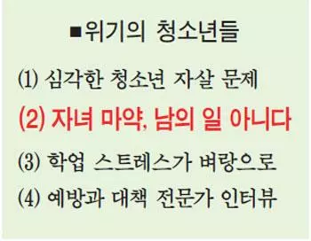 [기획시리즈 - 우리의 자녀가 위험하다] ‘값싸고 쉽게 구입’ 쉬쉬 숨기다 중독 늪에