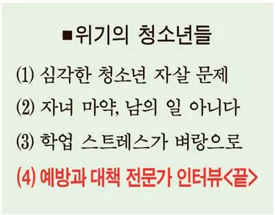 [기획시리즈 - 우리의 자녀가 위험하다] “한인 청소년 15~20% ‘우울증’… 전문가 도움 받아야”