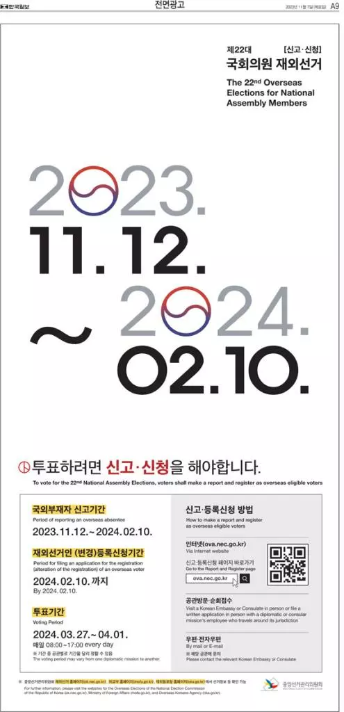 <한인타운동정> 제22대 국회의원 총선 재외유권자 등록 개시 <<업데이트 해야함???>>>