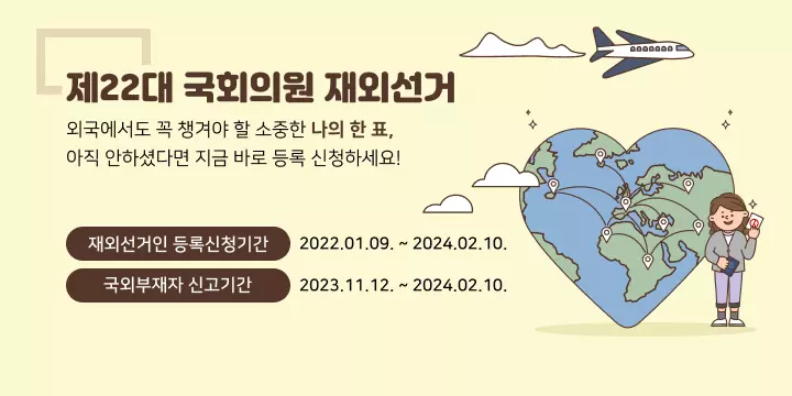 22대 한국 총선 재외유권자 등록 시작