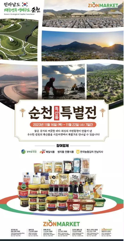 시온마켓, “순천 특산품 할인 판매”