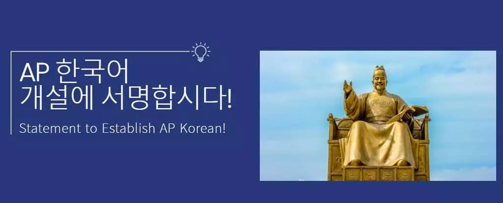 미 정규 고교 대학조기 이수과정(AP)에 한국어 개설 요구